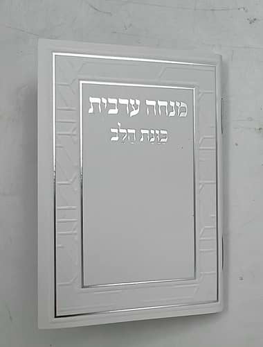 סידור מנחה וערבית זעיר - כוונת הלב כריכה רכה / נוסח עדות המזרח