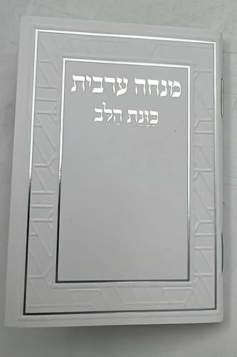 סידור מנחה וערבית זעיר - כוונת הלב כריכה רכה / נוסח עדות המזרח