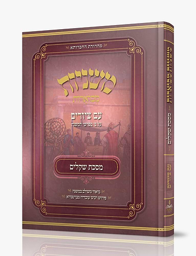 משניות מבוארות עם ציורים - שקלים / מכון אבוקה