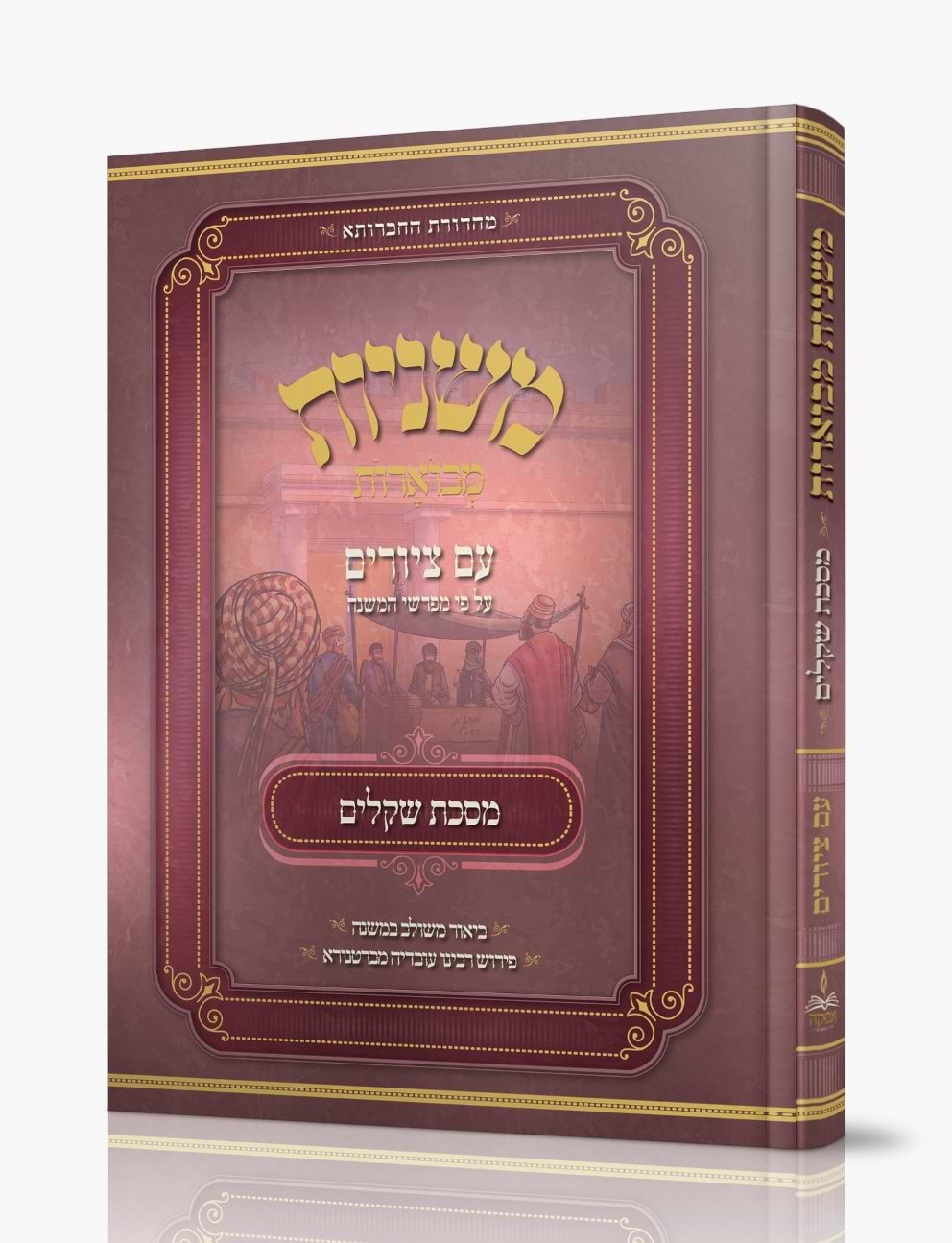 משניות מבוארות עם ציורים - שקלים / מכון אבוקה
