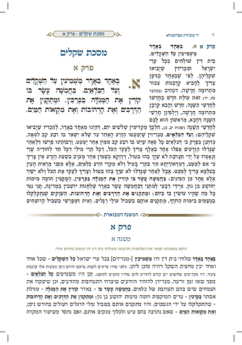 משניות מבוארות עם ציורים - שקלים / מכון אבוקה
