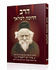 הרב הדומה למלאך / מרן רבי ברוך דוב (בער) לייבאוויץ זצוק"ל