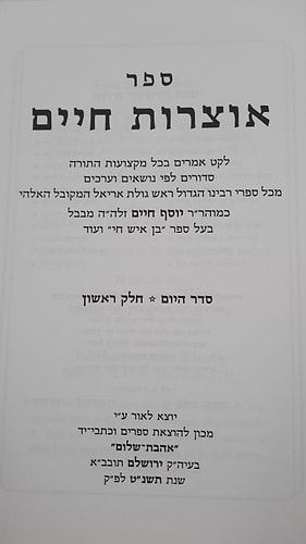 אוצרות חיים ה' כרכים / לקט אמרים ממשנת רבינו הבן איש חי זצוק