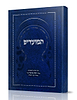 המועדים - הרב יצחק אריאלי זצ"ל / דברי תורה