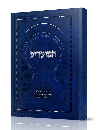המועדים - הרב יצחק אריאלי זצ
