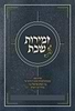 זמירות שבת - הרב יצחק אריאלי זצ"ל / זמירון שבת קודש