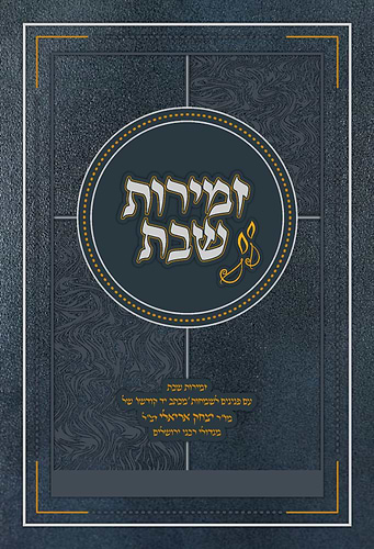 זמירות שבת - הרב יצחק אריאלי זצ