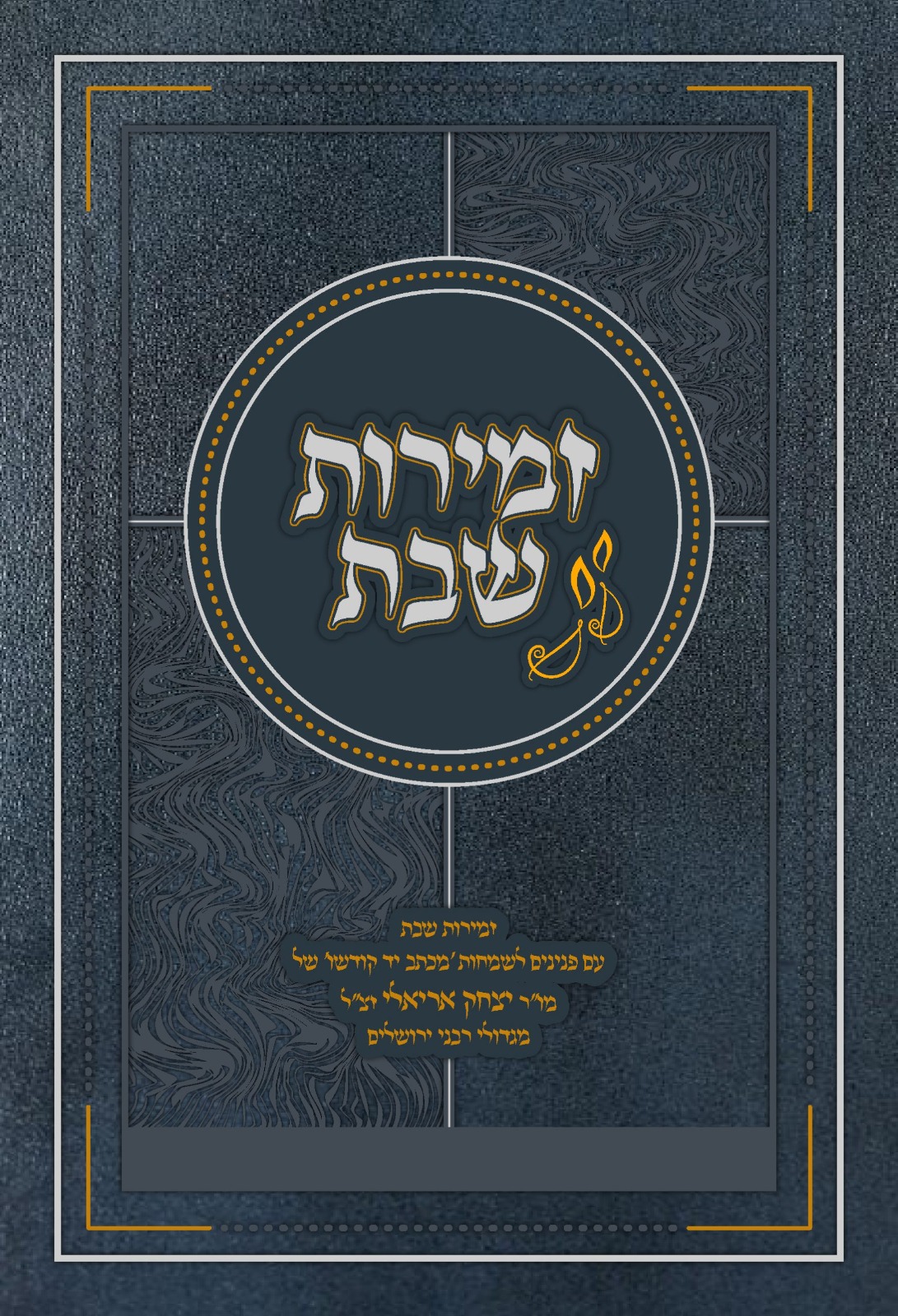 זמירות שבת - הרב יצחק אריאלי זצ"ל / זמירון שבת קודש