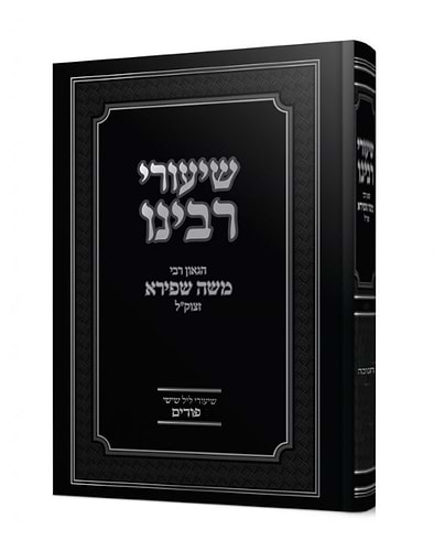 שיעורי רבינו - פורים וחודש אדר / הגאון רבי משה שפירא זצוק