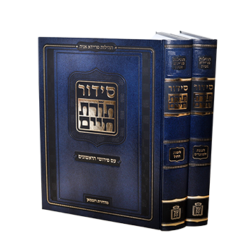 סידור תורת חיים