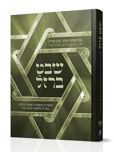 שבט ברזל / הרב שלמה אבינר