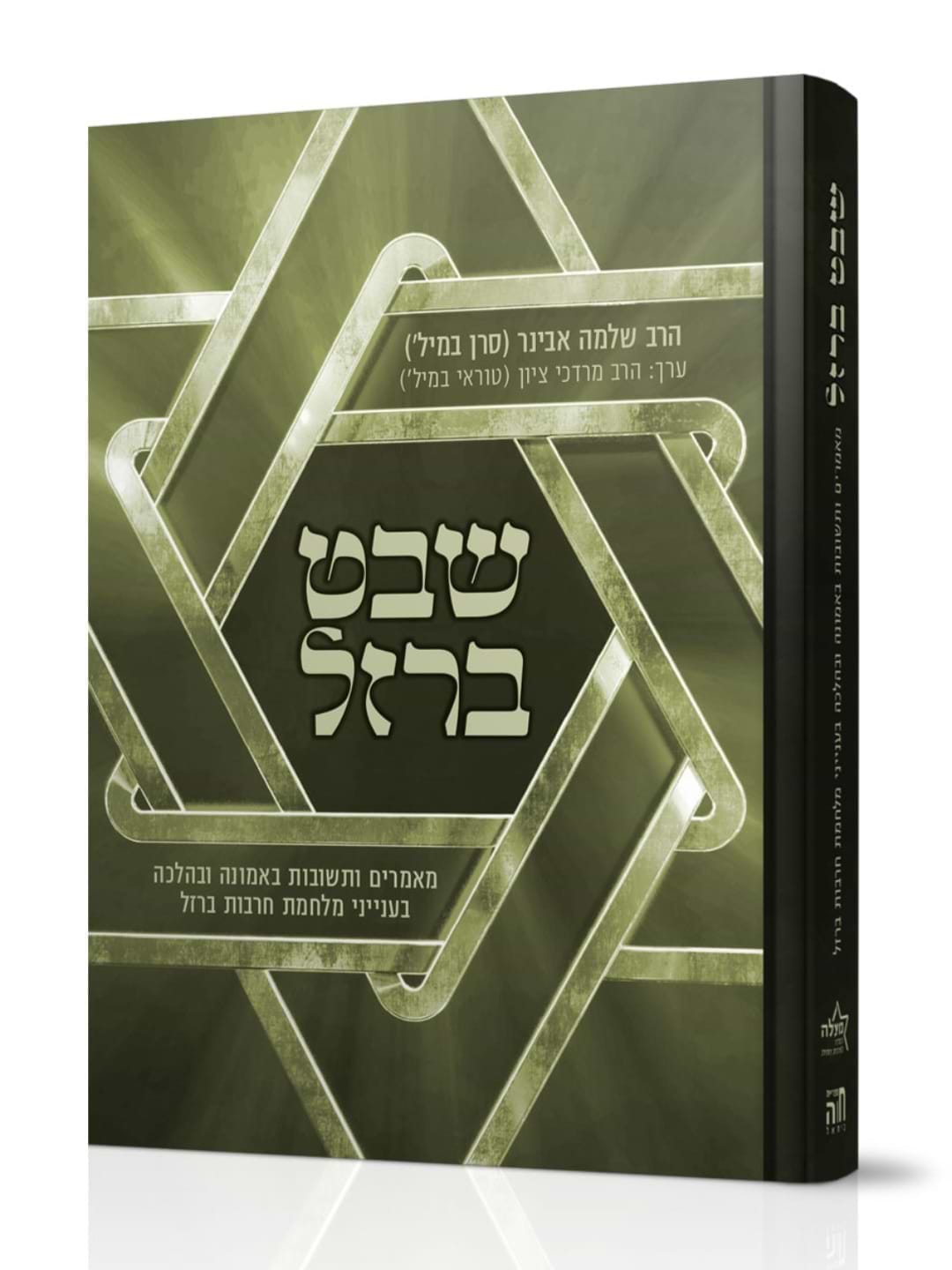 שבט ברזל / הרב שלמה אבינר