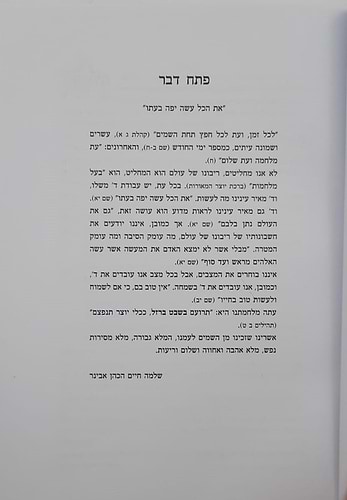 שבט ברזל / הרב שלמה אבינר