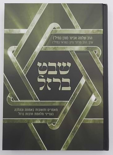 שבט ברזל / הרב שלמה אבינר