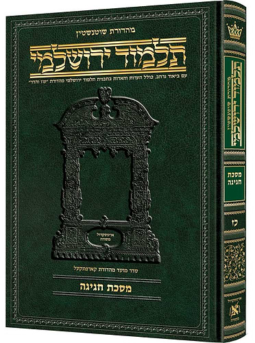 תלמוד ירושלמי שוטנשטיין - חגיגה / פורמט בינוני - פנינים