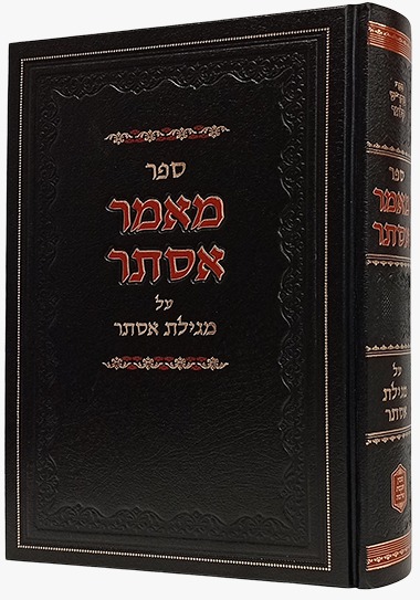 מאמר אסתר - פורים ומגילת אסתר / הרב שלמה קלוגר