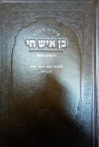 סידור תפילה - בן איש חי לימות החול / אהבת שלום
