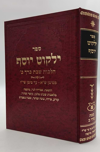 ילקוט יוסף - הלכות שבת כרך ב' / הרב יצחק יוסף שליט