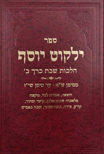 ילקוט יוסף - הלכות שבת כרך ב' / הרב יצחק יוסף שליט
