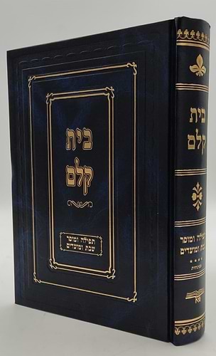 בית קלם - תפילה ומוסר / כתבי הסבא מקלם
