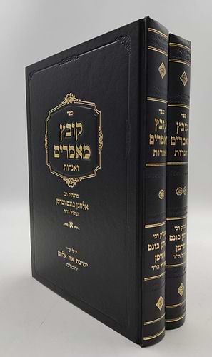 קובץ מאמרים ואגרות ב' כרכים / ר' אלחנן וסרמן זצוק