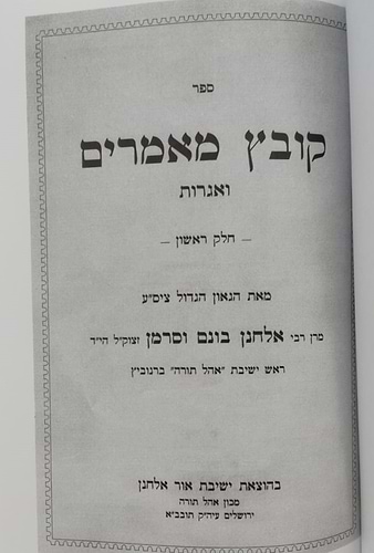 קובץ מאמרים ואגרות ב' כרכים / ר' אלחנן וסרמן זצוק