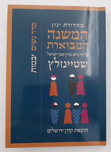 המשנה המבוארת סט רכה פורמט כיס 49 כרכים / הרב עדין אבן ישראל שטיינזלץ זצ