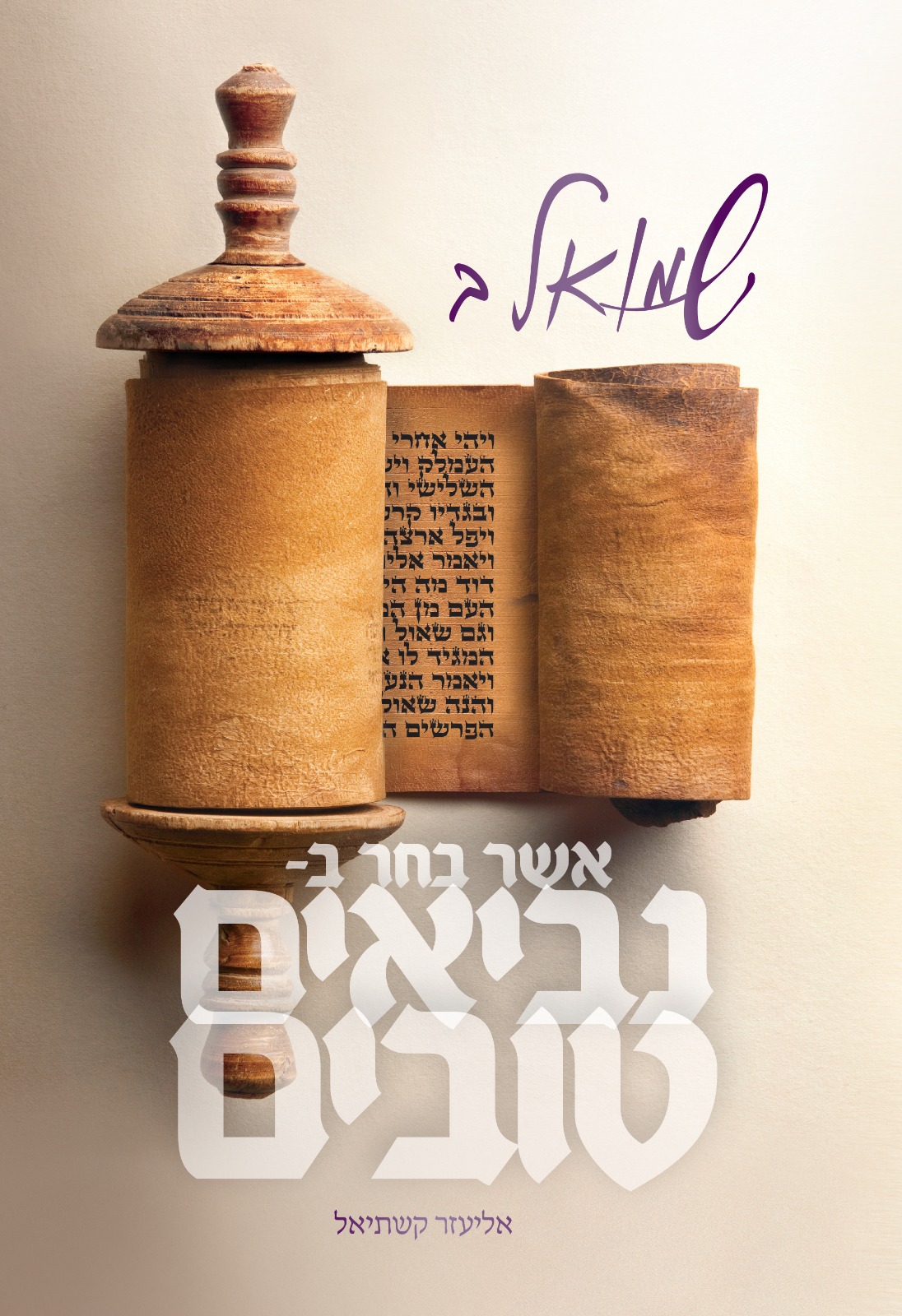 נביאים טובים - שמואל ב