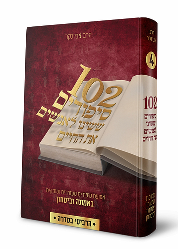 102 סיפורים ששינו לאנשים את החיים - חלק ד' / צבי נקר