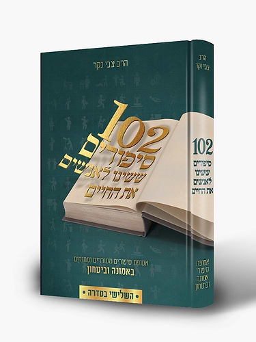 102 סיפורים ששינו לאנשים את החיים - סט ה' כרכים / צבי נקר