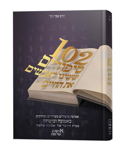 102 סיפורים ששינו לאנשים את החיים - סט ה' כרכים / צבי נקר