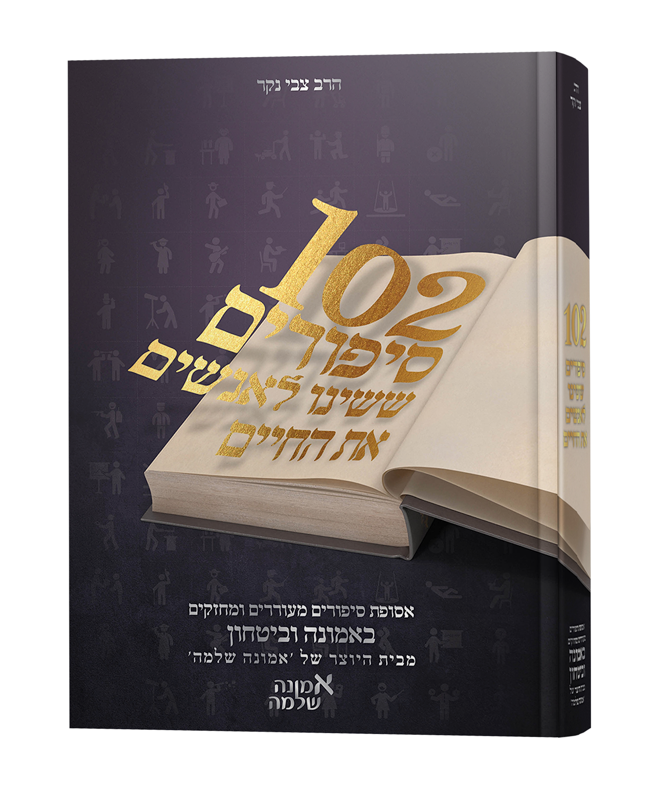 102 סיפורים ששינו לאנשים את החיים - סט ה