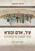 עיר, אדם ובורא - לגילוי משמעות בחיים אורבניים / דניאל גוטנמכר