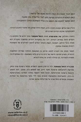 עיר, אדם ובורא - לגילוי משמעות בחיים אורבניים / דניאל גוטנמכר