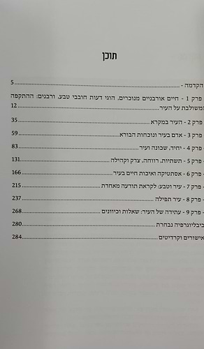 עיר, אדם ובורא - לגילוי משמעות בחיים אורבניים / דניאל גוטנמכר