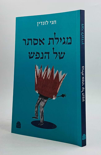 מגילת אסתר של הנפש / הרב חגי לונדין