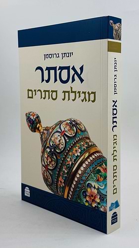 אסתר - מגילת סתרים / יונתן גרוסמן