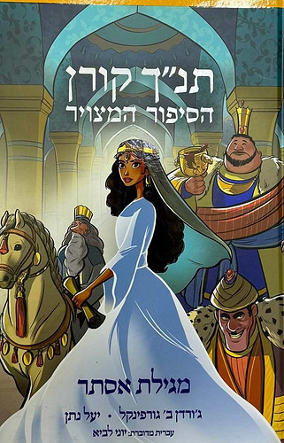 הסיפור המצויר - מגילת אסתר / תנ