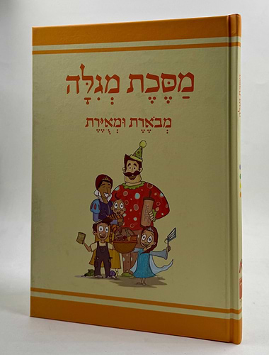 משנאות מסכת מגילה - משניות מצויירות ומבוארות