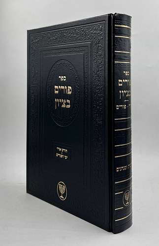 פורים בציון / הרב בן ציון מוצפי