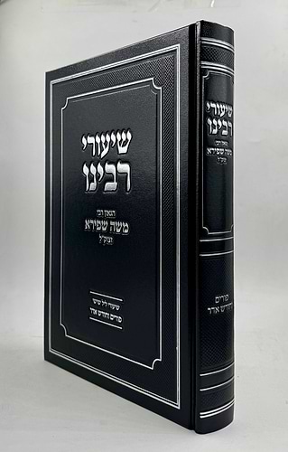 שיעורי רבינו - פורים וחודש אדר / הגאון רבי משה שפירא זצוק