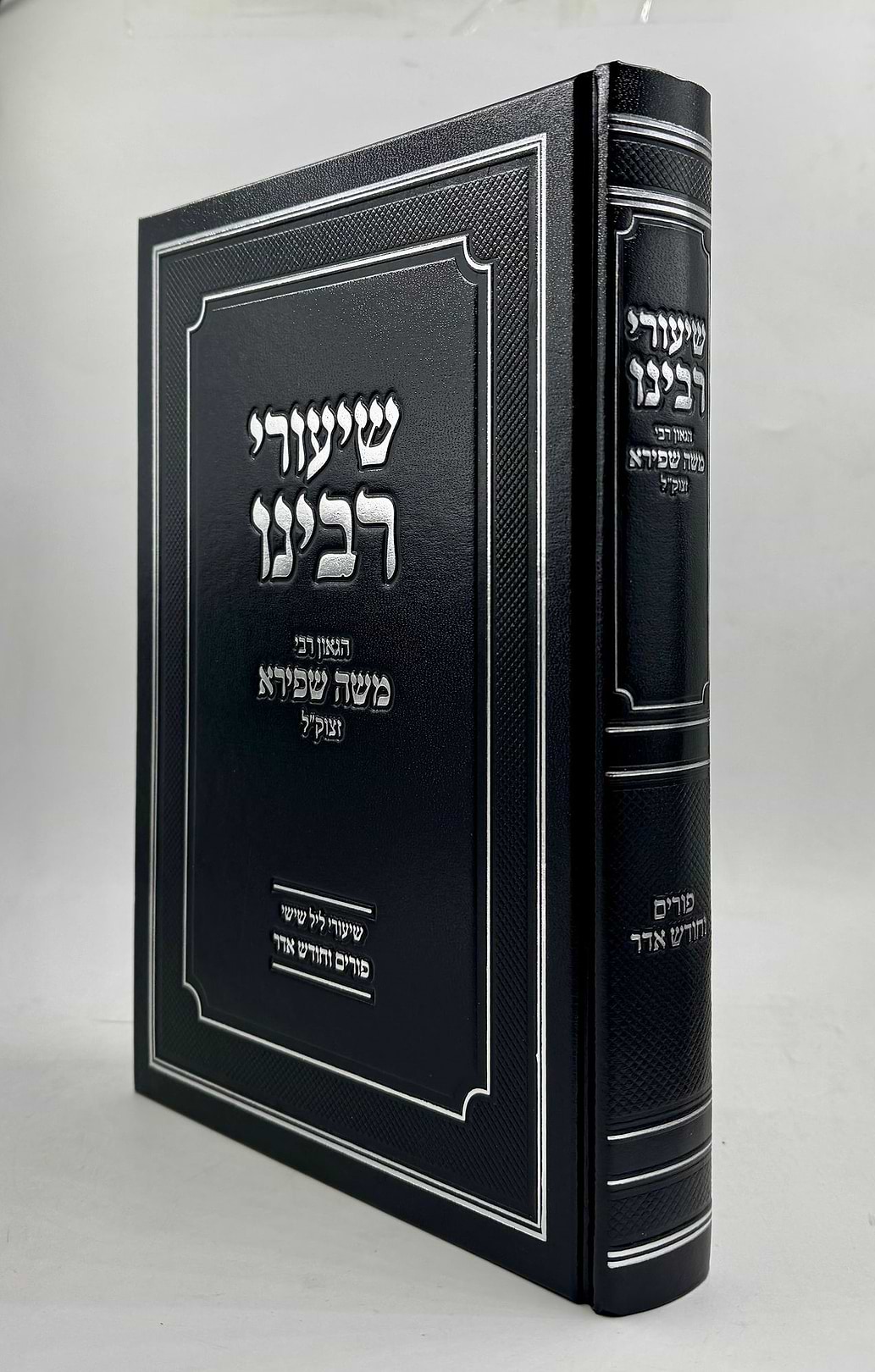 שיעורי רבינו - פורים וחודש אדר / הגאון רבי משה שפירא זצוק"ל