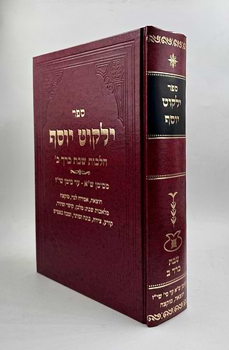 ילקוט יוסף - הלכות שבת כרך ב' / הרב יצחק יוסף שליט