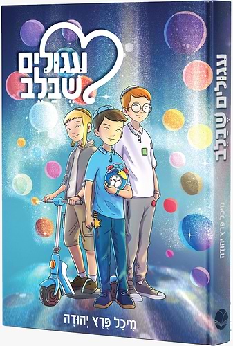 עיגולים שבלב / מיכל פרץ
