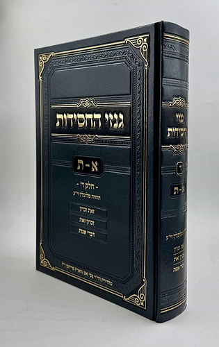 גנזי החסידות - א-ת / חלק ד' החוזה מלובלין זיע