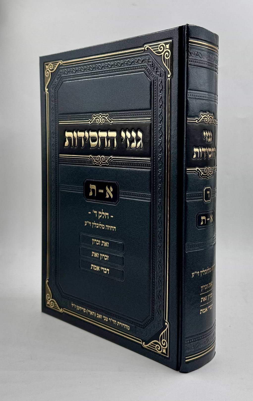 גנזי החסידות - א-ת / חלק ד