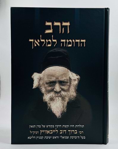 הרב הדומה למלאך / מרן רבי ברוך דוב (בער) לייבאוויץ זצוק