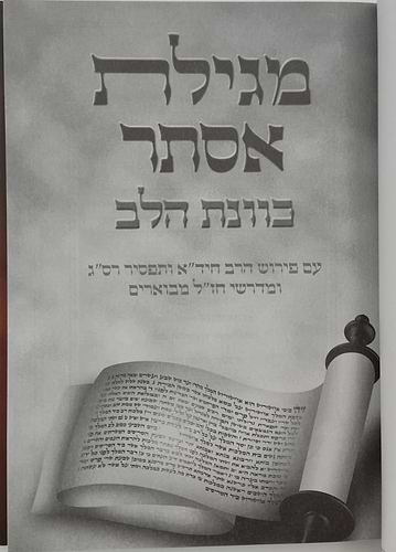 מגילת אסתר - כוונת הלב / פורמט גדול