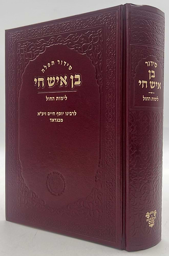 סידור תפילה - בן איש חי לימות החול / אהבת שלום