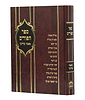 ספר הפורים - מאמר מרדכי / הוצאת בלום